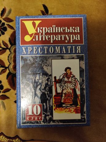 Українська література. Хрестоматія 10 клас