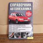 Книга  авто розбор,Самовчитель,авто справа довідник,для водія, слюсаря