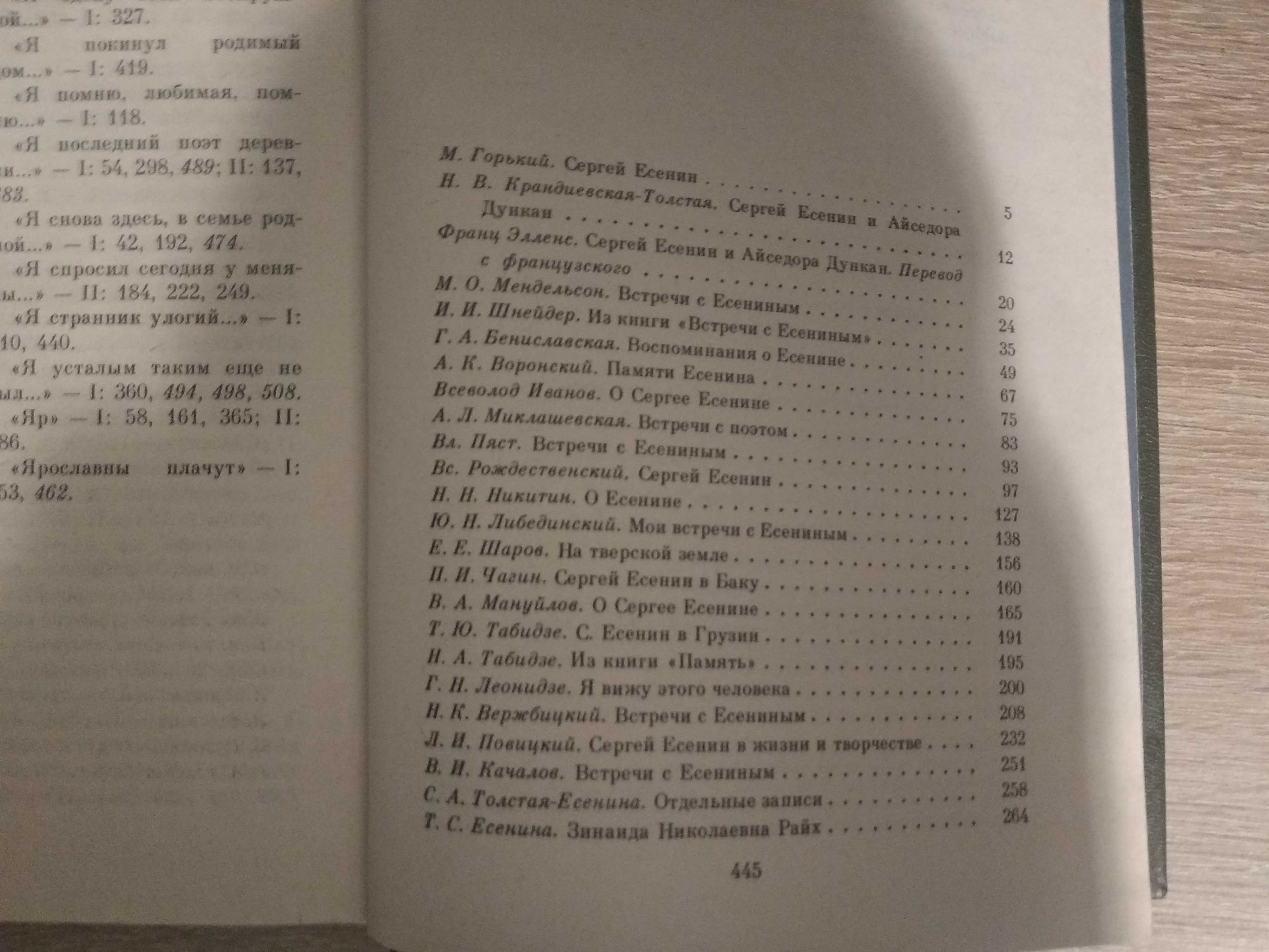 С. А. Есенин в воспоминаниях современников. В двух томах. 1986 г.