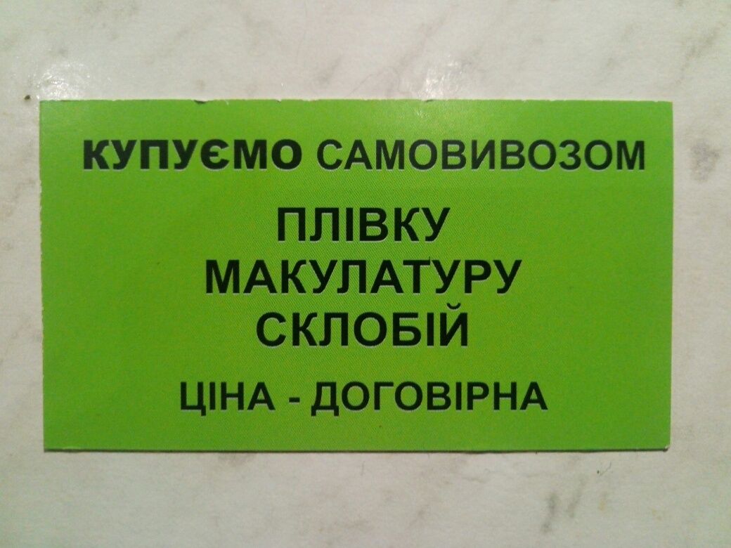 Купляємо самовивозом вторсировину від 100кг.