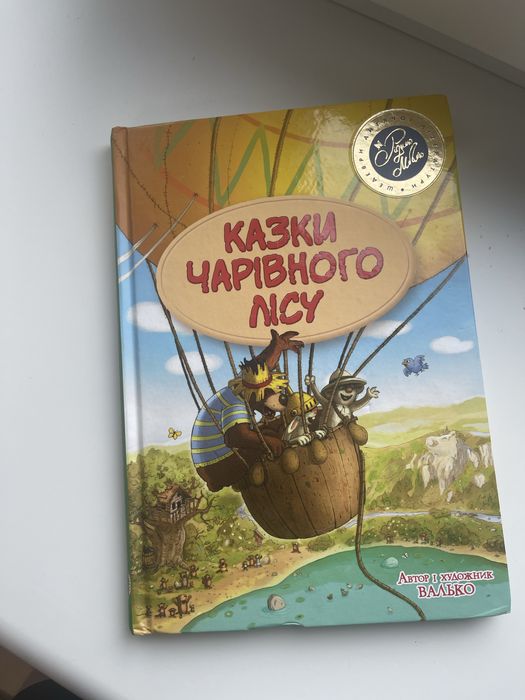 Книжка для дітей Казки чарівного лісу