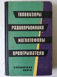 Телевизоры, радиоприемники, магнитофоны, проигрыватели, справочник