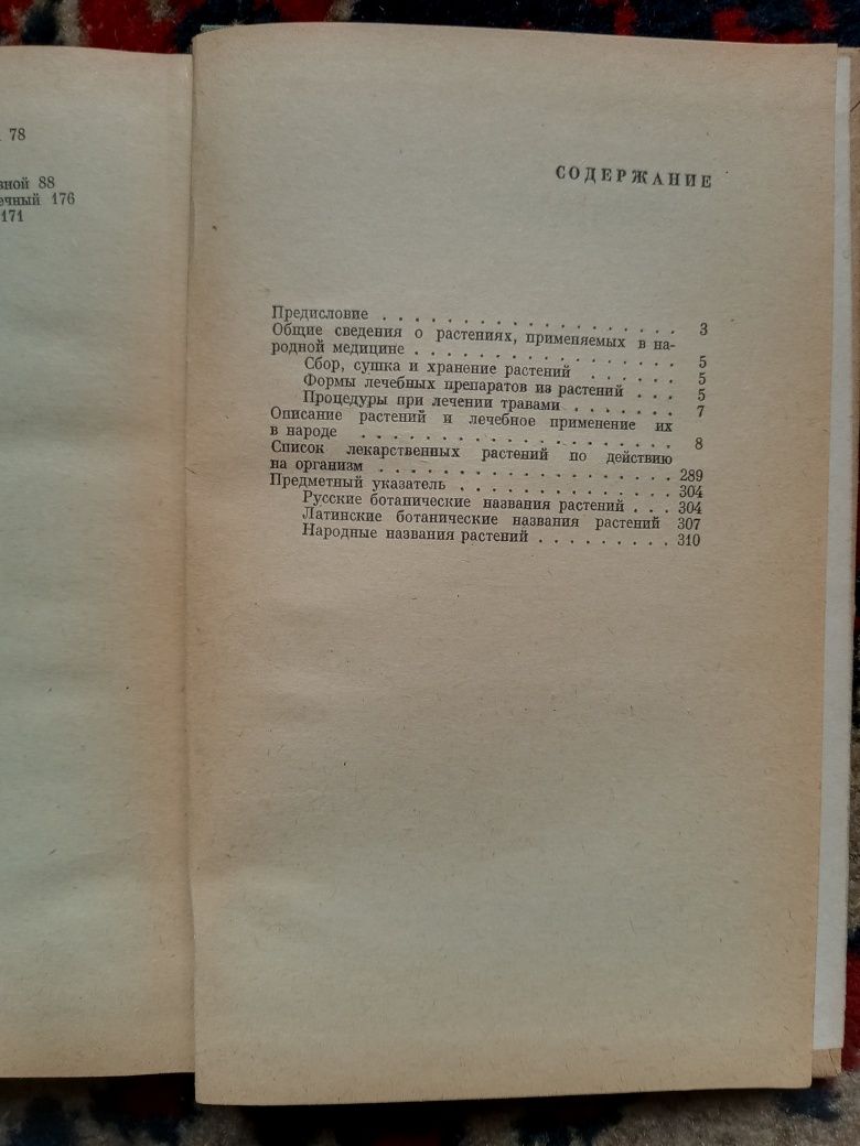 Лекарственные растения в народной медицине, А.П. Попов, 1970 год изд.