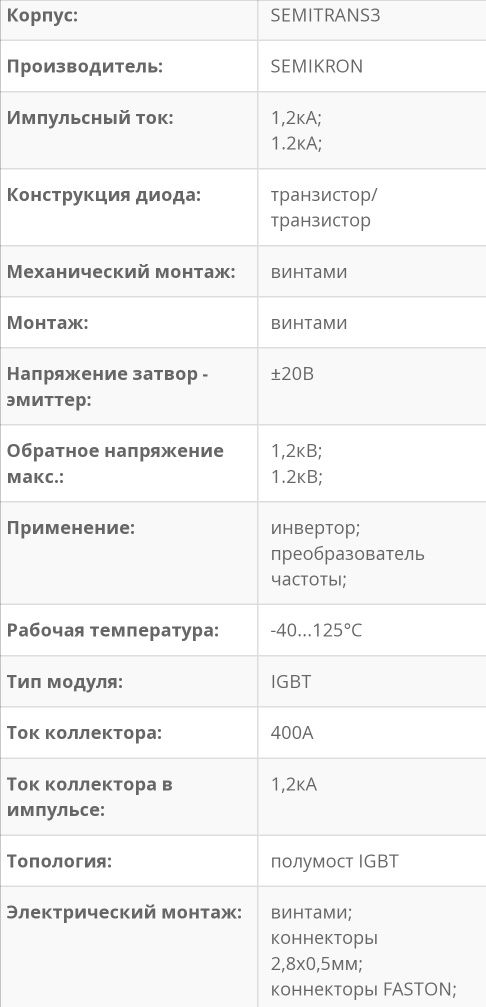 Транзистор igbt SKM400GB12T4