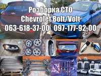 Розборка Chevrolet Volt Bolt EV EUV (Ampera-E) Шевроле Вольт Болт