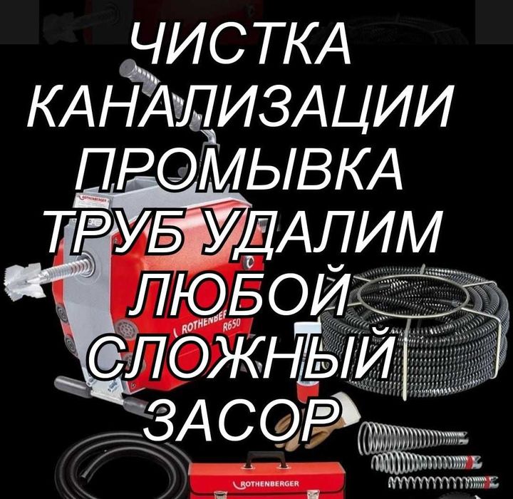 Прочистка канализации.Чистка Труб.Услуги.Трос.Сантехник.Аварийная