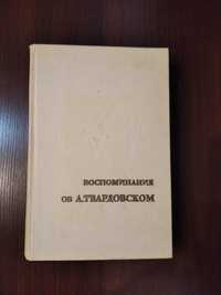 Книга воспоминания об А. Твардовском. Издание 1978 года.