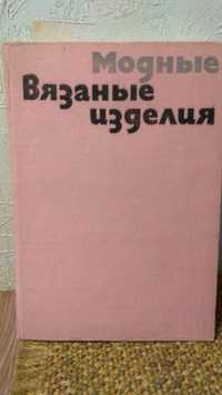 Книга "Модные вязаные изделия" (София, 1970), редкая