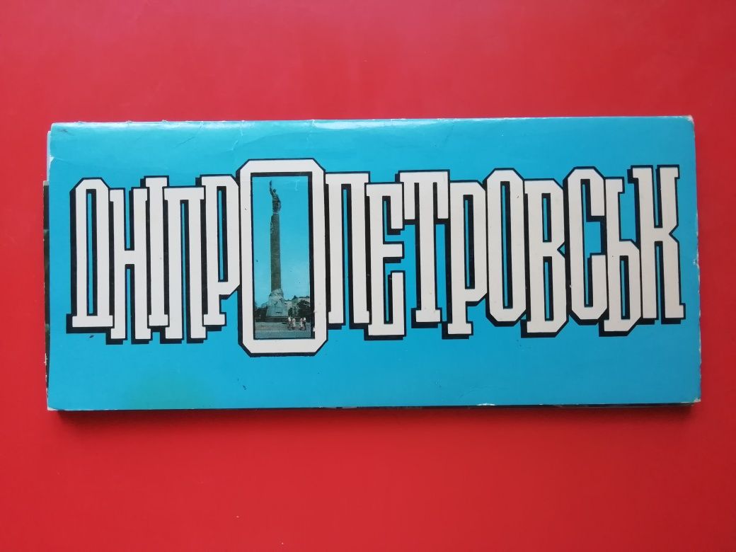 Дніпропетровськ фотолистівки, Київ Рад. Україна 1983 рік, 16 із 17