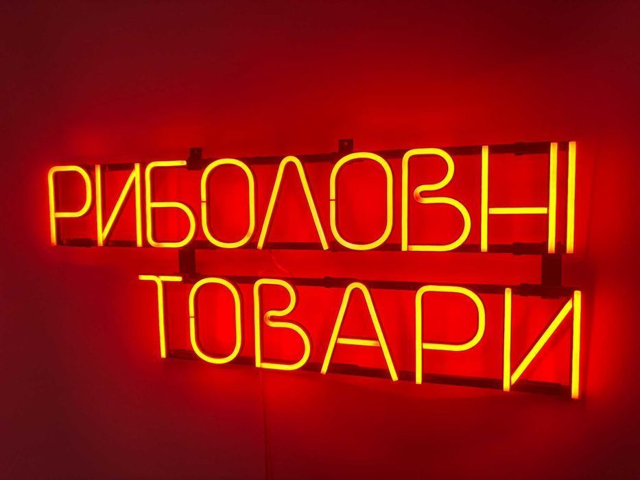 Неонова вивіска "Риболовні товари" помаранчева, 810*320 мм