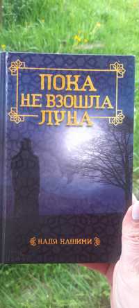 Надя Хашими "Пока не взошла луна".