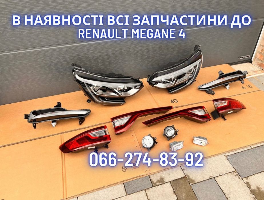 бампер капот фара крило панель меган 4 Meganе 4 розборка шрот фонарь