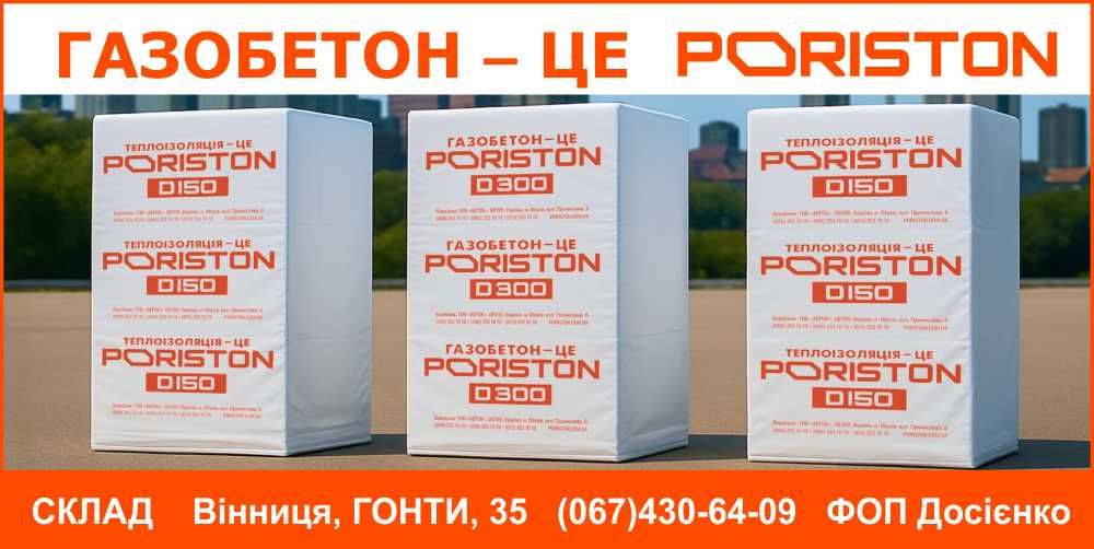 ГАЗОБЕТОН D300, D400, D500 ГАЗОБЛОКИ - склад Винница - в наличии