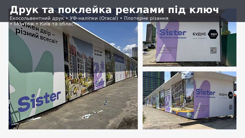 Друк плівки, виготовлення зовнішньої реклами, монтаж вивісок