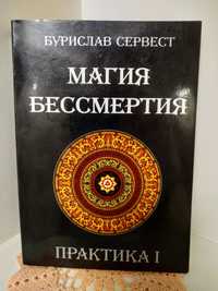 Бурислав Сервест . Практика 1 . Магия бессмертия .