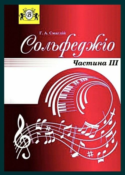 Сольфеджио для учеников музыкальных школ на разный вкус. 
В наличии ок