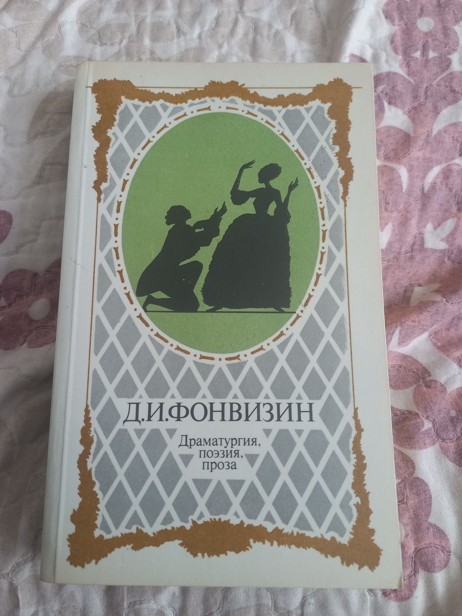 Книга Д.И.Фонвизин. Драматургия, поэзия, проза.