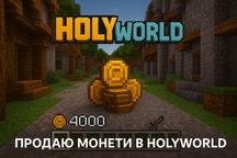 Продаю монети на сервері HolyWorld