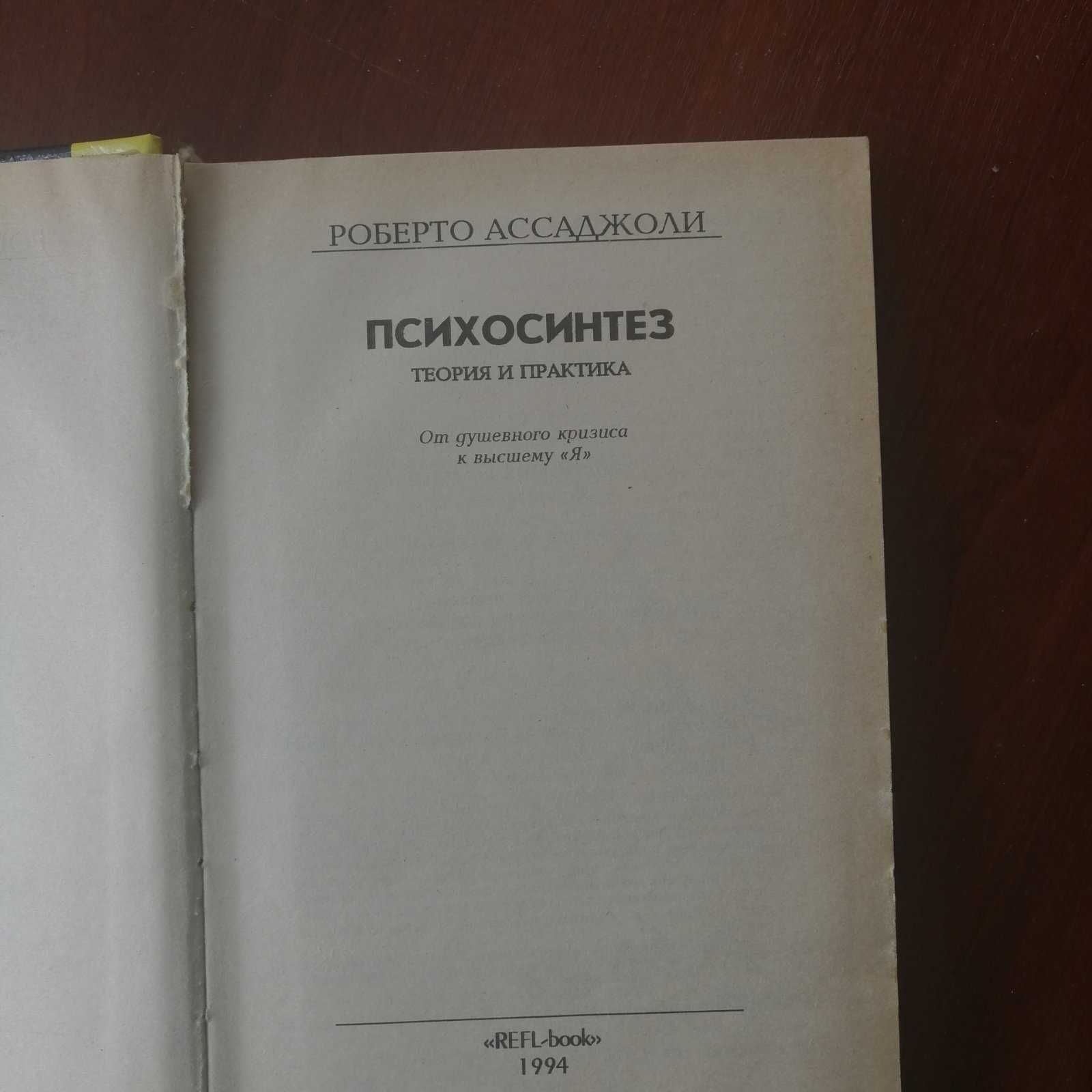 Психосинтез: теория и практика. + Зигмунд Фрейд -Толкование сновидений