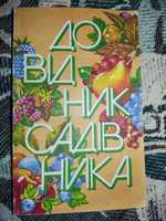 В. Клинченко - Довідник садівника