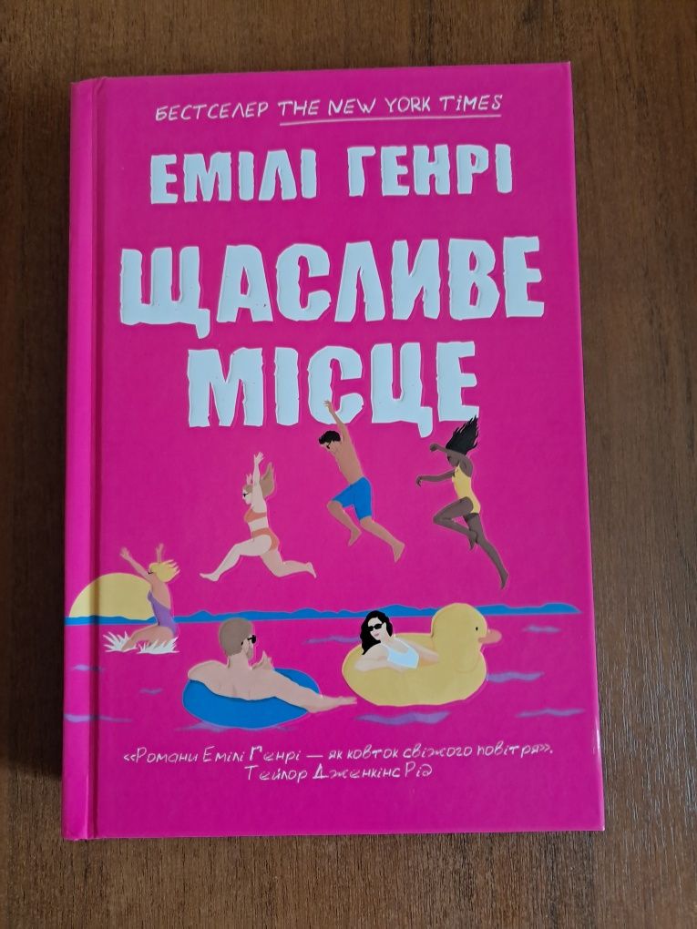 Щасливе місце (Limited Edition), книга, авт. Емілі Генрі