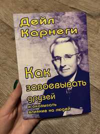 Дейл Карнегі «Як завоювати друзів..»