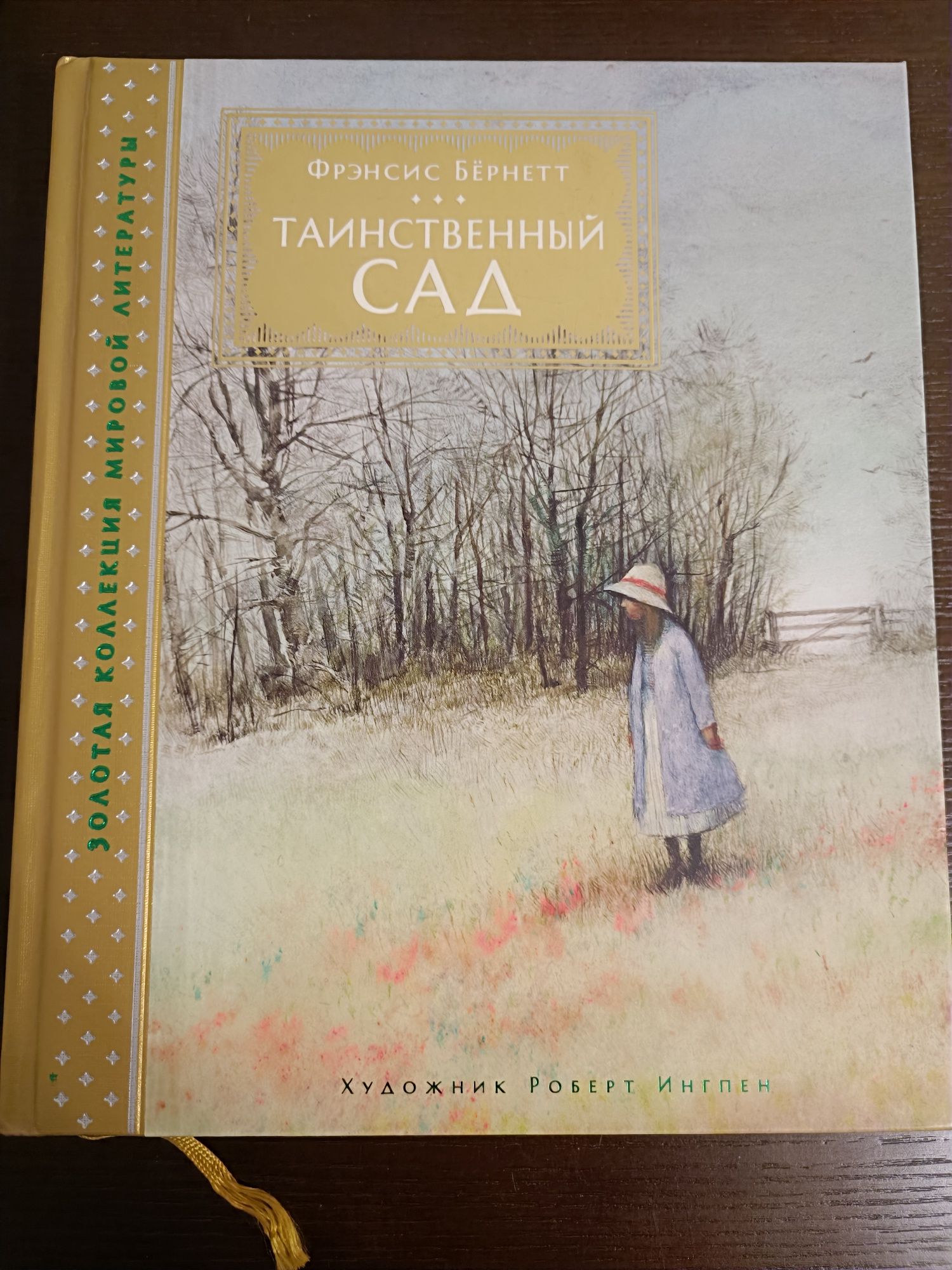 Книга Таинственный сад. Махаон