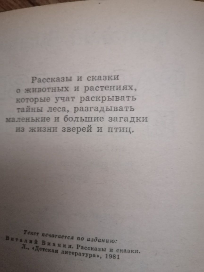 Продам  детскую книжку Виталий Бианки "Сказки и рассказы о животных"