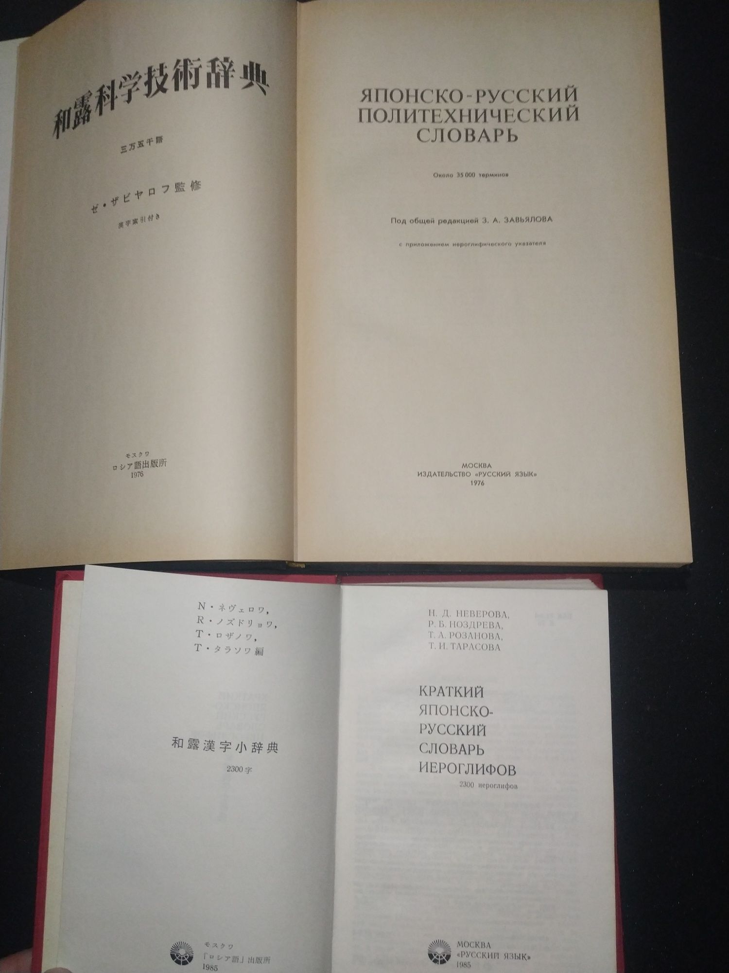 Японско русский политехнический словарь 1976