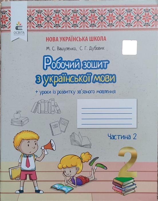 Зошит з Української мови 2 клас 2 частина