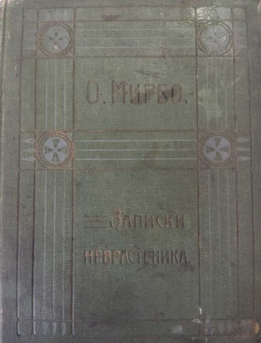 Прижиттєве видання 1910 р. Октав Мірбо Двадцять один день невростеніка