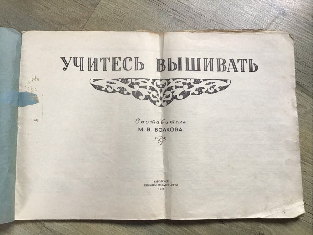 Самоучитель «Учитесь вышивать» (Волкова 1956 г.)