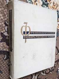 Фразеологический словарь русского языка 1968 год