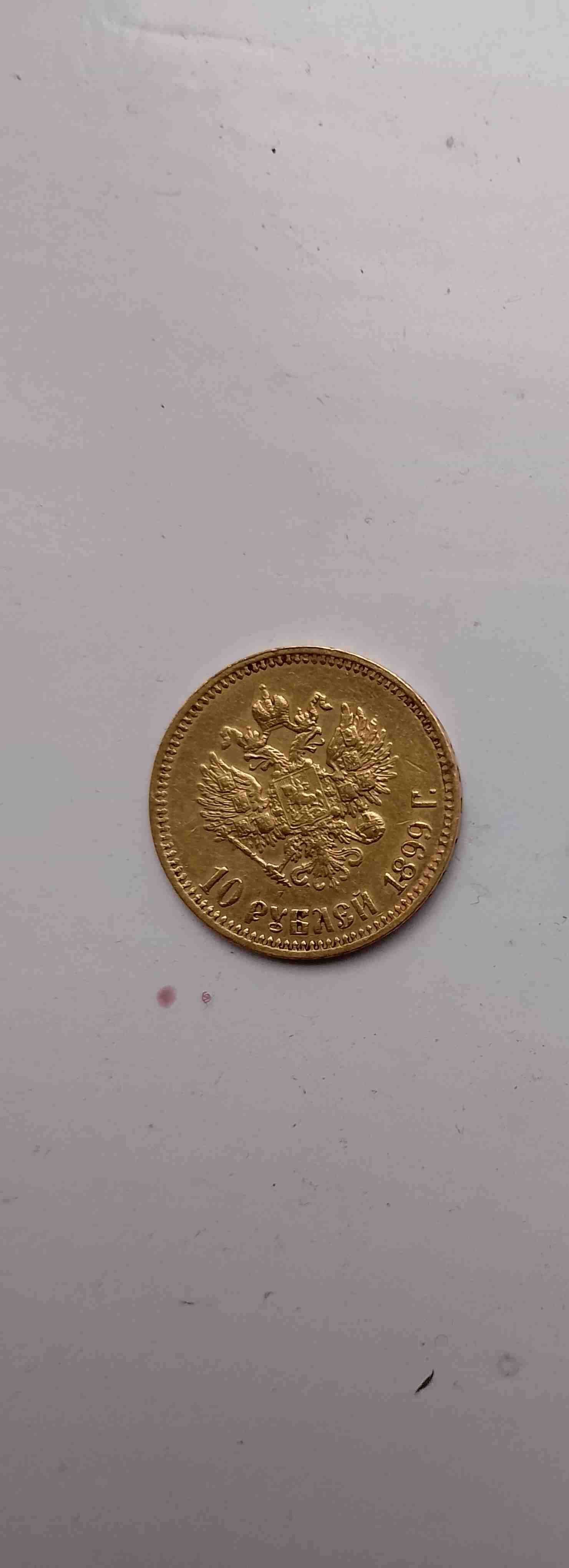 Монета золотая 10 рублей 1899 год. Николай 2