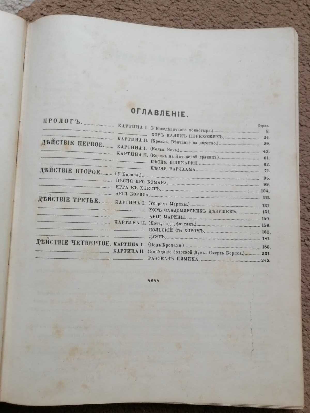 Партитура опери "Борис Годунов" (видання 1896 року)