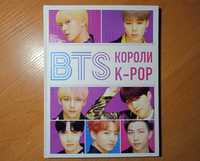 Книги BTS. Короли K-POP