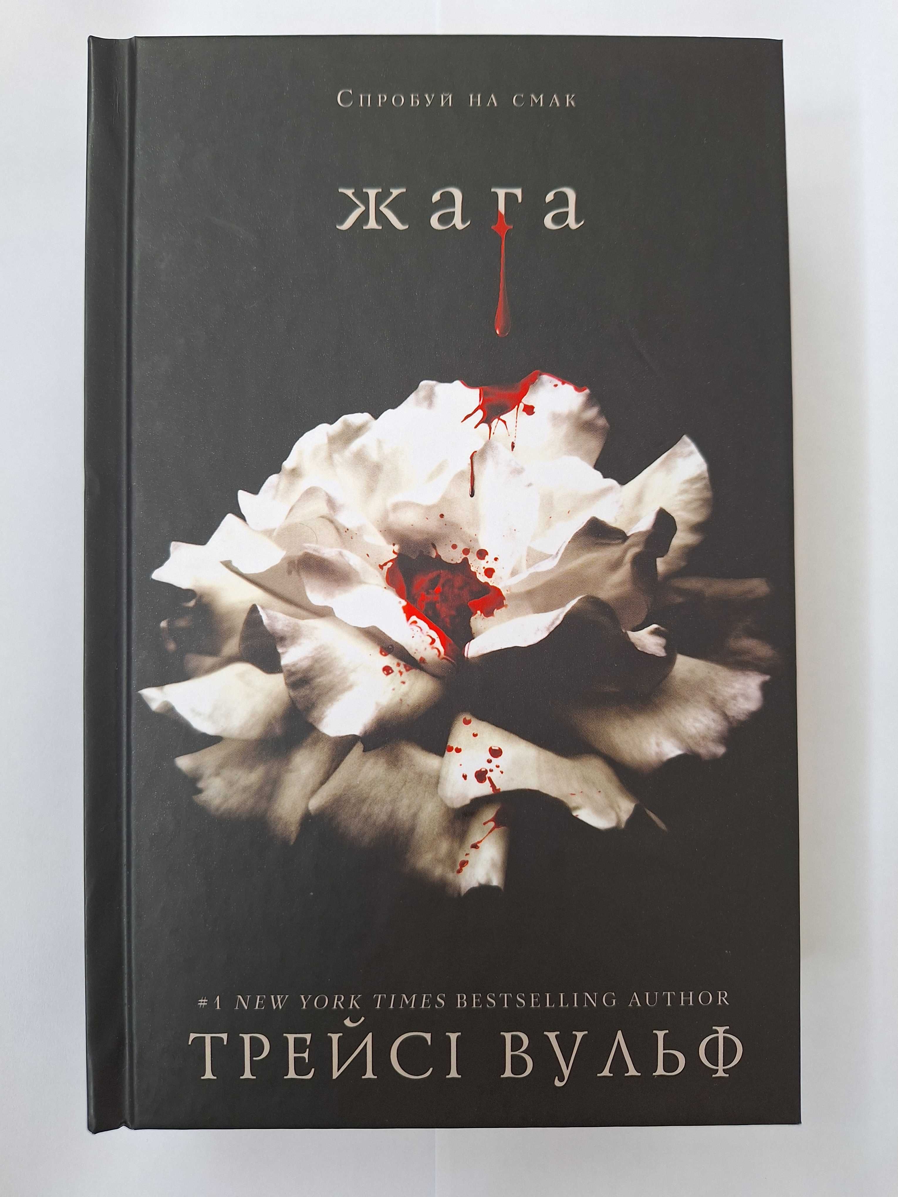 Книга "Жага" Трейсі Вульф