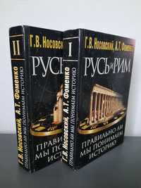 Г.В.Носовский, А.Т.Фоменко "Русь и Рим. В двух книгах"