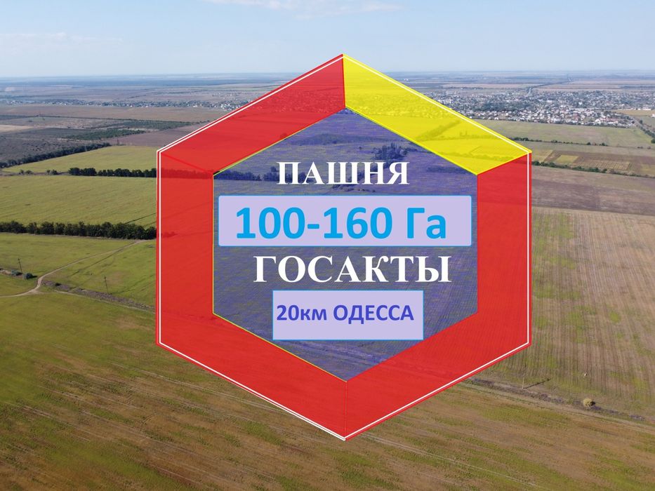 Собственность. 100+Гектар, 20км Одесса Маяки