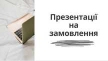 Мотиваційний лист, презентація та багато іншого для компанії та студен