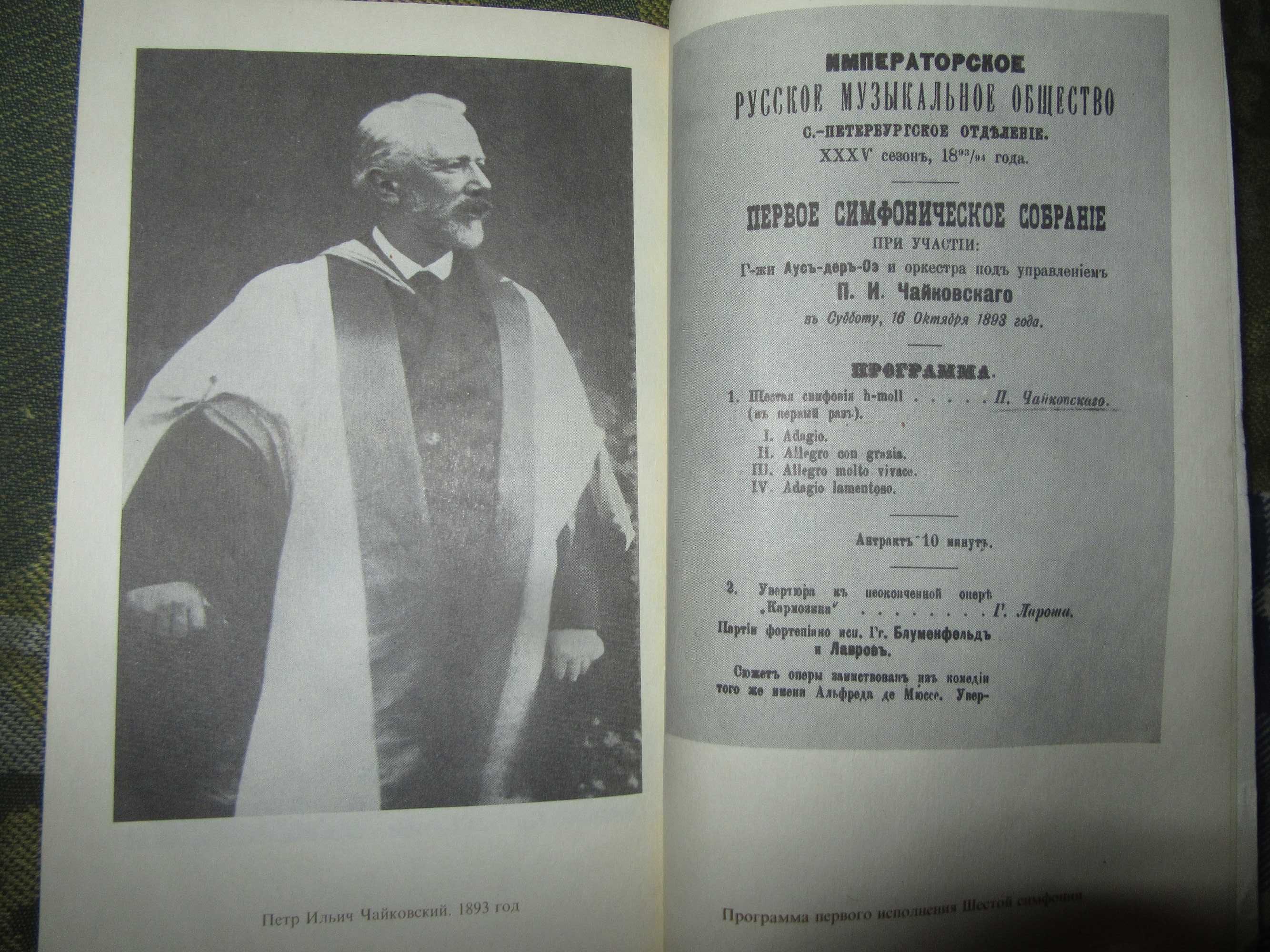 П.И.Чайковский. Сидельников Л.С. Жизнь в искусстве.1992 г.