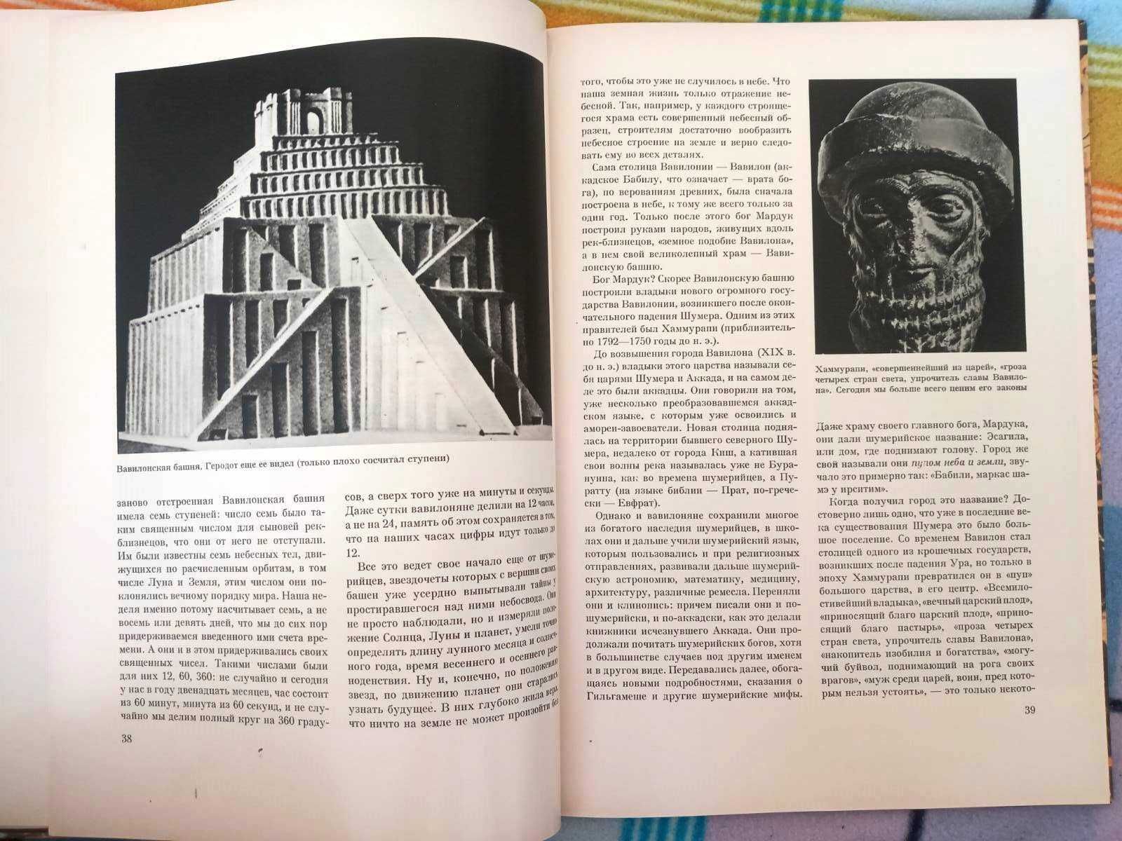 Книга "Древний восток", Домокош Варга, 1979 р.