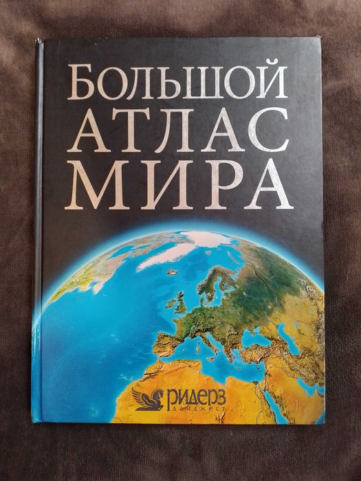 Большой Атлас Мира, Ридерз дайджест