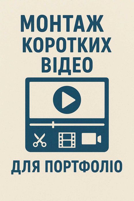 монтаж коротких відео
