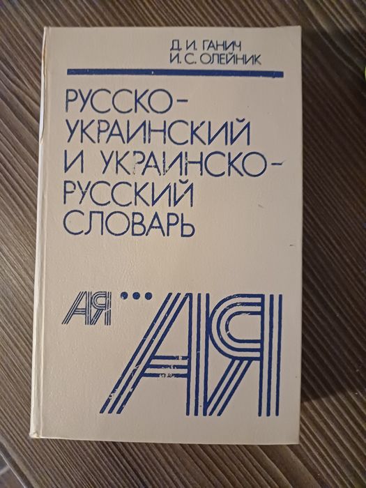 Продам словник вид. Київ 1990 р