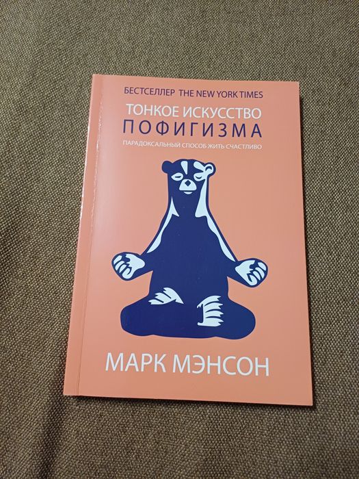 Книга Тонке мистецтво пофігізму Марк Менсон