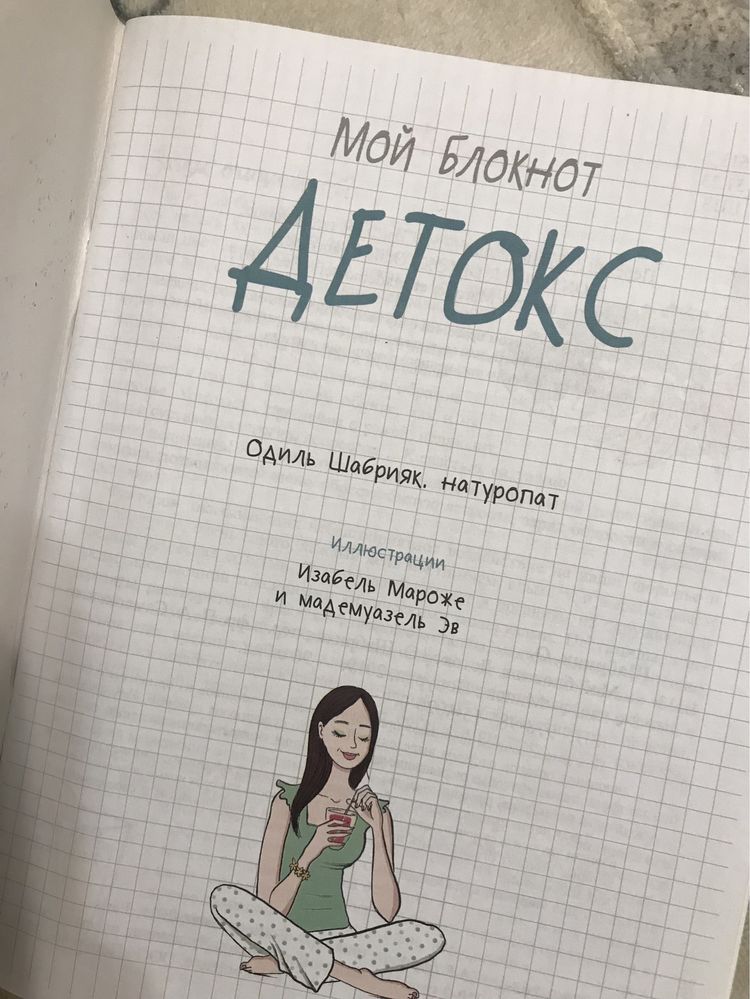 Блокнот/книга « Детокс»