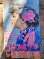 Журнал з викрійками Мода, 1977-84 роки