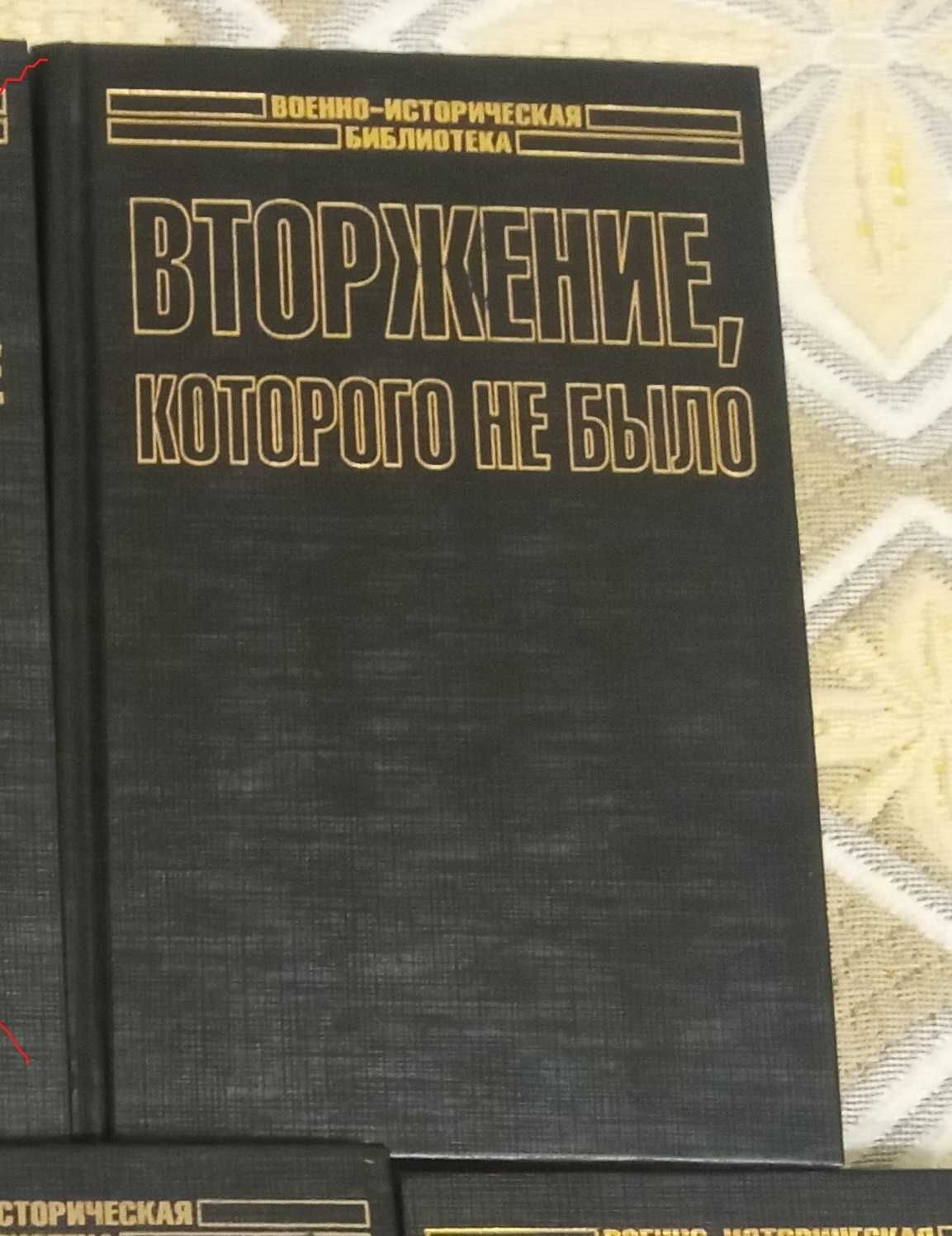 Продам военно-историческую библиотеку