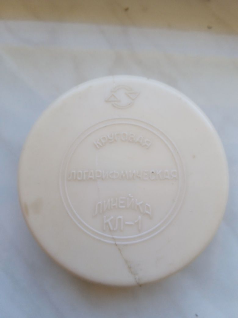 Кругла логарефмічна радянська лінійка.
